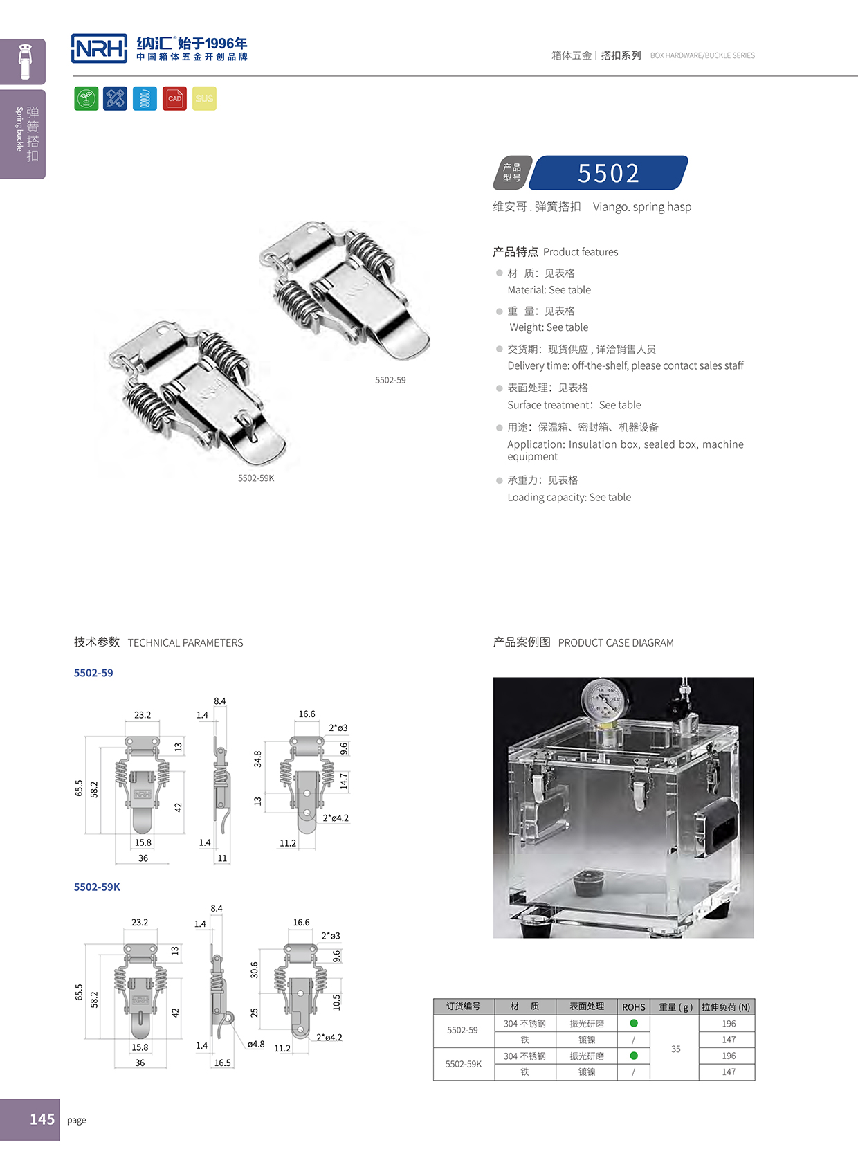  香蕉性爱视频/NRH 5502-59 儲料桶箱扣