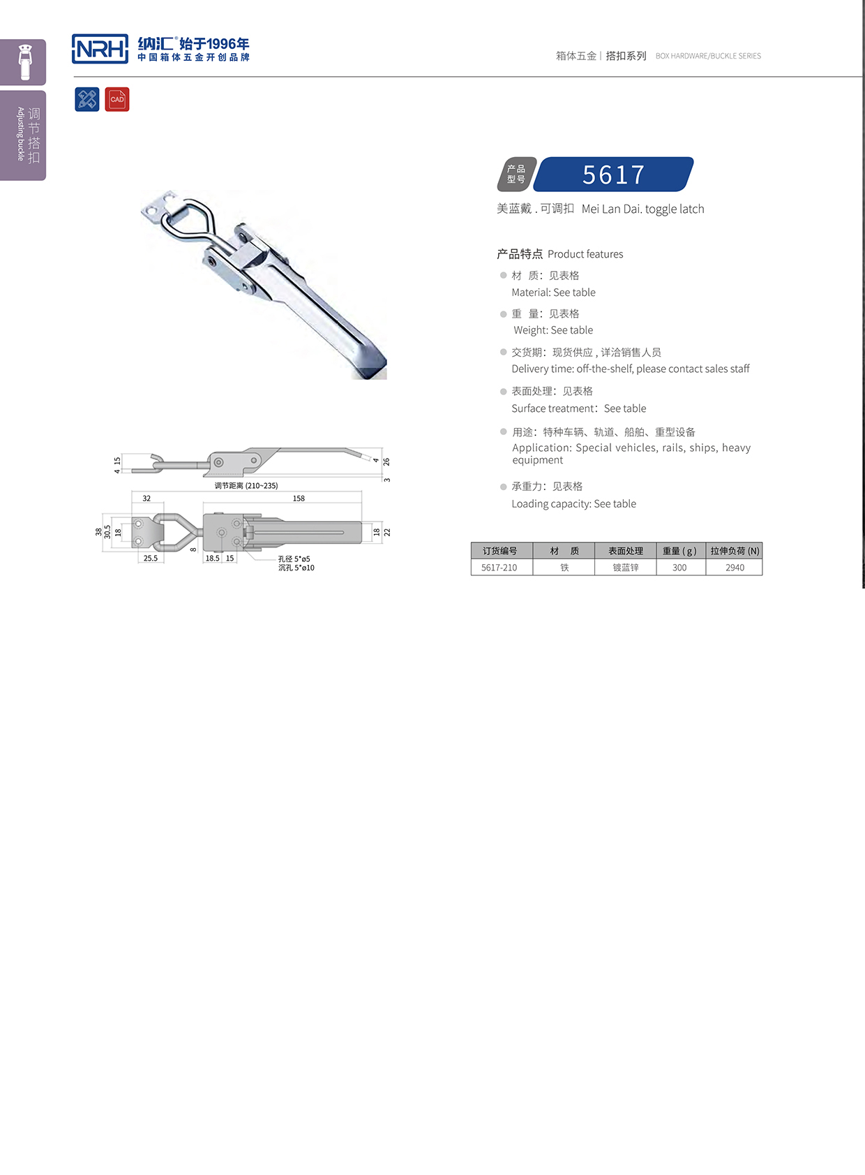  香蕉性爱视频/NRH 5617-210-ZN-L 可調節箱扣