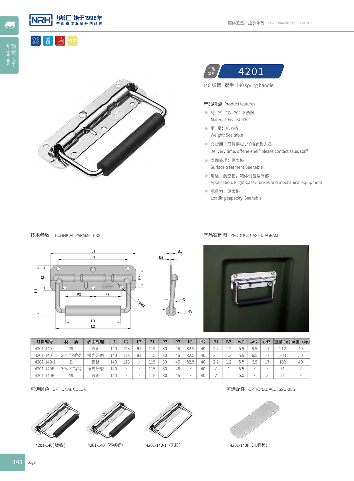 香蕉性爱视频/NRH 彈簧提手 4201-140