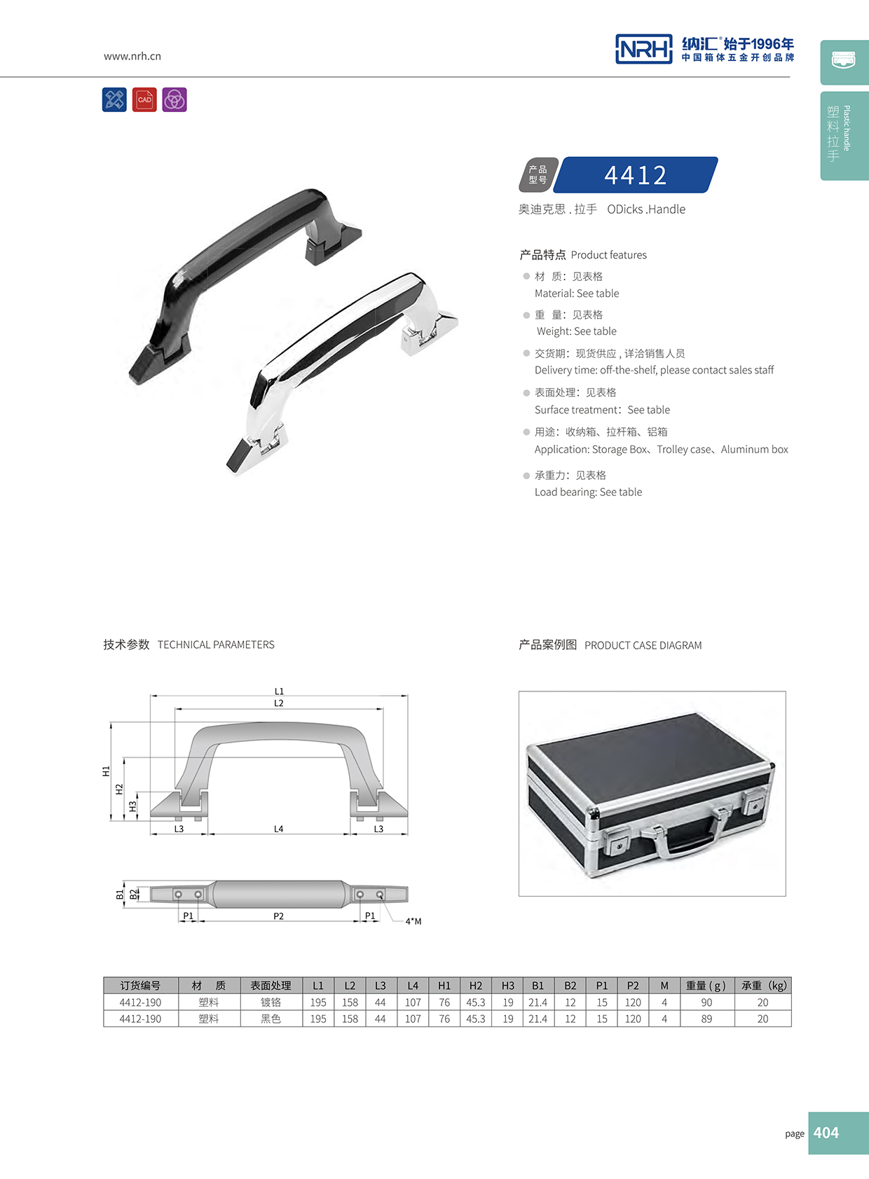 香蕉性爱视频/NRH 4412 鋁箱提手