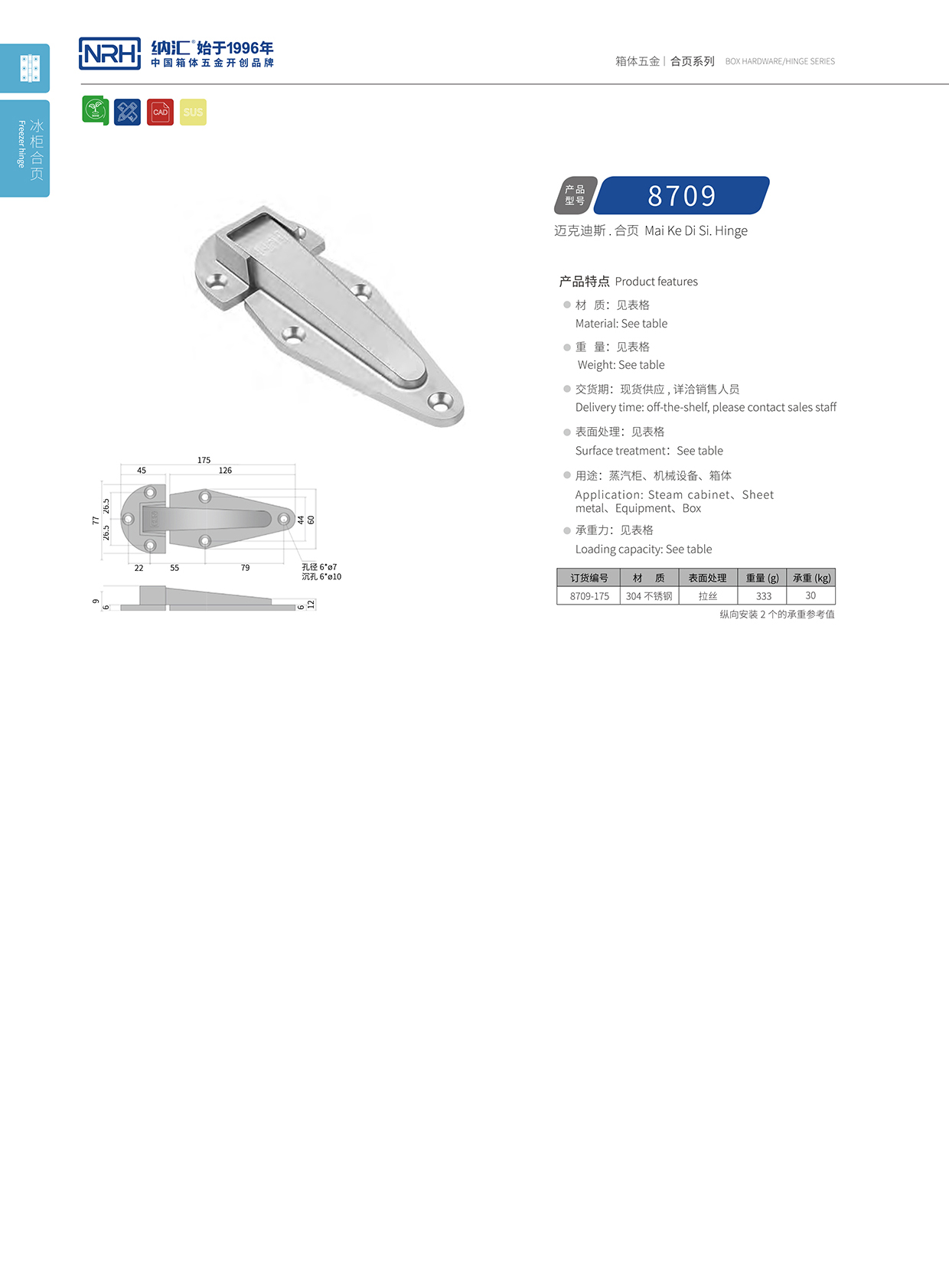 香蕉性爱视频/NRH 8709-175 冷凍櫃鉸鏈