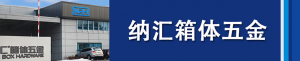 香蕉性爱视频集團董事長劉健淺析箱體五金...